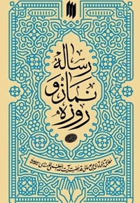 رساله نماز و روزه